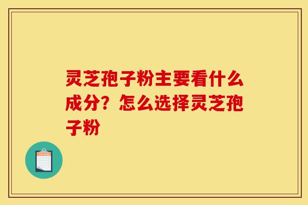 灵芝孢子粉主要看什么成分?怎么选择灵芝孢子粉-第1张图片-灵芝之家 灵芝孢子粉主要看什么成分?怎么选择灵芝孢子粉-第1张图片-灵芝之家