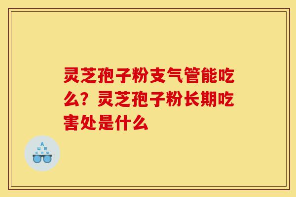 灵芝孢子粉支气管能吃么?灵芝孢子粉长期吃害处是什么-第1张图片-灵芝之家 灵芝孢子粉支气管能吃么?灵芝孢子粉长期吃害处是什么-第1张图片-灵芝之家