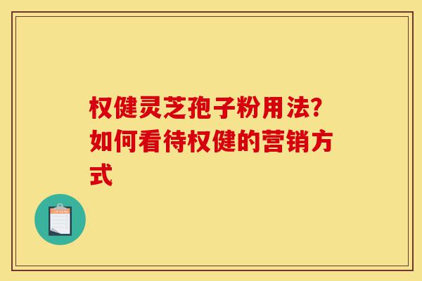 权健灵芝孢子粉用法?如何看待权健的营销方式-第1张图片-灵芝之家 权健灵芝孢子粉用法?如何看待权健的营销方式-第1张图片-灵芝之家