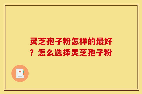 灵芝孢子粉怎样的最好?怎么选择灵芝孢子粉-第1张图片-灵芝之家 灵芝孢子粉怎样的最好?怎么选择灵芝孢子粉-第1张图片-灵芝之家