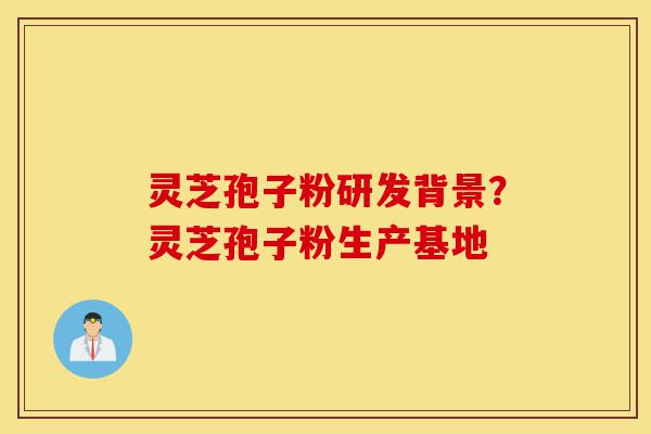 灵芝孢子粉研发背景?灵芝孢子粉生产基地-第1张图片-灵芝之家 灵芝孢子粉研发背景?灵芝孢子粉生产基地-第1张图片-灵芝之家