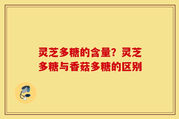 灵芝多糖的含量?灵芝多糖与香菇多糖的区别-第1张图片-灵芝之家 灵芝多糖的含量?灵芝多糖与香菇多糖的区别-第1张图片-灵芝之家