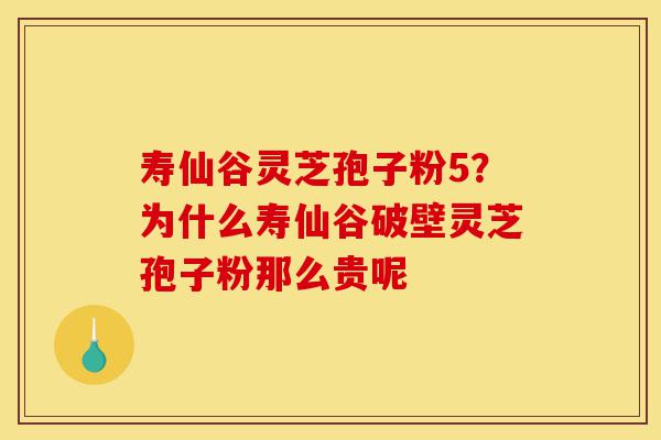 寿仙谷灵芝孢子粉5?为什么寿仙谷破壁灵芝孢子粉那么贵呢-第1张图片-灵芝之家 寿仙谷灵芝孢子粉5?为什么寿仙谷破壁灵芝孢子粉那么贵呢-第1张图片-灵芝之家