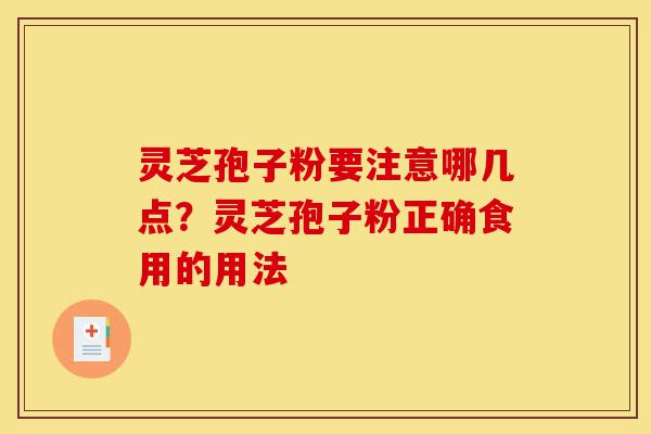 灵芝孢子粉要注意哪几点?灵芝孢子粉正确食用的用法-第1张图片-灵芝之家 灵芝孢子粉要注意哪几点?灵芝孢子粉正确食用的用法-第1张图片-灵芝之家