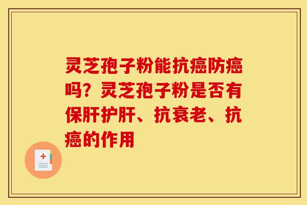 灵芝孢子粉能抗癌防癌吗?灵芝孢子粉是否有保肝护肝、抗衰老、抗癌的作用-第1张图片-灵芝之家 灵芝孢子粉能抗癌防癌吗?灵芝孢子粉是否有保肝护肝、抗衰老、抗癌的作用-第1张图片-灵芝之家