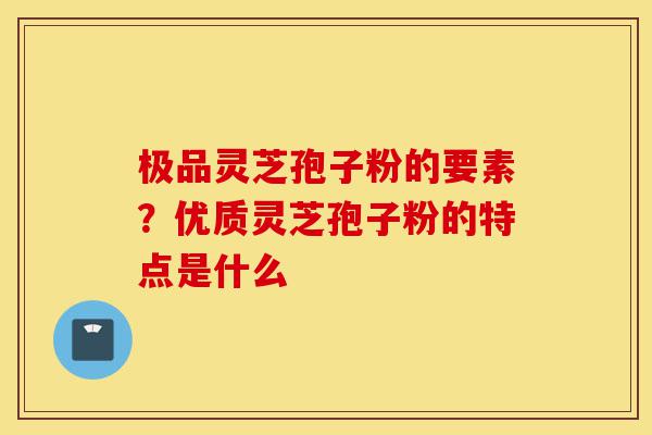 极品灵芝孢子粉的要素?优质灵芝孢子粉的特点是什么-第1张图片-灵芝之家 极品灵芝孢子粉的要素?优质灵芝孢子粉的特点是什么-第1张图片-灵芝之家