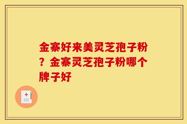 金寨好来美灵芝孢子粉?金寨灵芝孢子粉哪个牌子好-第1张图片-灵芝之家 金寨好来美灵芝孢子粉?金寨灵芝孢子粉哪个牌子好-第1张图片-灵芝之家