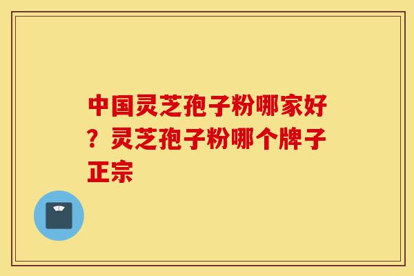 中国灵芝孢子粉哪家好?灵芝孢子粉哪个牌子正宗-第1张图片-灵芝之家 中国灵芝孢子粉哪家好?灵芝孢子粉哪个牌子正宗-第1张图片-灵芝之家