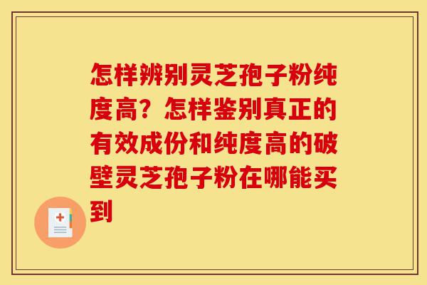 怎样辨别灵芝孢子粉纯度高?怎样鉴别真正的有效成份和纯度高的破壁灵芝孢子粉在哪能买到-第1张图片-灵芝之家 怎样辨别灵芝孢子粉纯度高?怎样鉴别真正的有效成份和纯度高的破壁灵芝孢子粉在哪能买到-第1张图片-灵芝之家