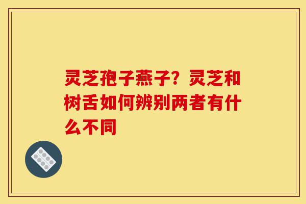 灵芝孢子燕子?灵芝和树舌如何辨别两者有什么不同-第1张图片-灵芝之家 灵芝孢子燕子?灵芝和树舌如何辨别两者有什么不同-第1张图片-灵芝之家