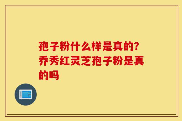 孢子粉什么样是真的?乔秀红灵芝孢子粉是真的吗-第1张图片-灵芝之家 孢子粉什么样是真的?乔秀红灵芝孢子粉是真的吗-第1张图片-灵芝之家