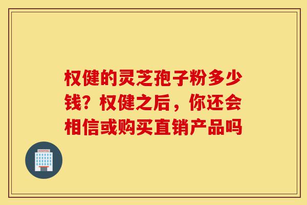 权健的灵芝孢子粉多少钱?权健之后,你还会相信或购买直销产品吗-第1张图片-灵芝之家 权健的灵芝孢子粉多少钱?权健之后,你还会相信或购买直销产品吗-第1张图片-灵芝之家