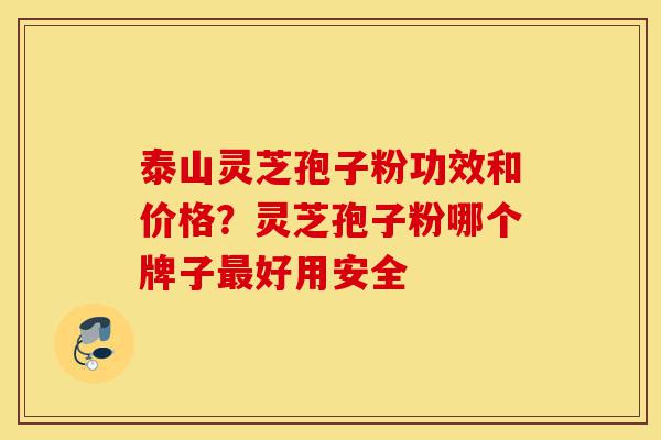 泰山灵芝孢子粉功效和价格?灵芝孢子粉哪个牌子最好用安全-第1张图片-灵芝之家 泰山灵芝孢子粉功效和价格?灵芝孢子粉哪个牌子最好用安全-第1张图片-灵芝之家