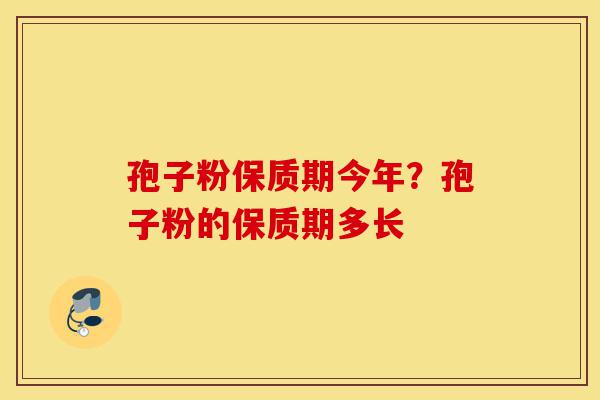 孢子粉保质期今年?孢子粉的保质期多长-第1张图片-灵芝之家 孢子粉保质期今年?孢子粉的保质期多长-第1张图片-灵芝之家