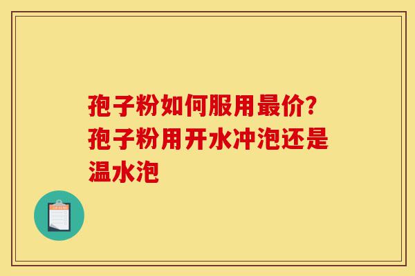 孢子粉如何服用最价?孢子粉用开水冲泡还是温水泡-第1张图片-灵芝之家 孢子粉如何服用最价?孢子粉用开水冲泡还是温水泡-第1张图片-灵芝之家