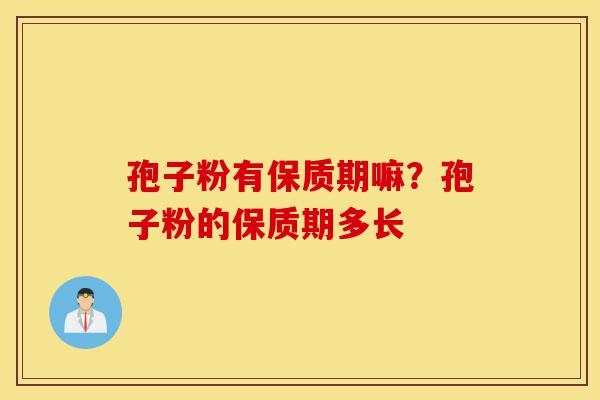 孢子粉有保质期嘛?孢子粉的保质期多长-第1张图片-灵芝之家 孢子粉有保质期嘛?孢子粉的保质期多长-第1张图片-灵芝之家