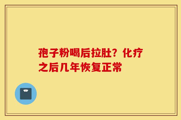 孢子粉喝后拉肚？化疗之后几年恢复正常-第1张图片-灵芝之家
