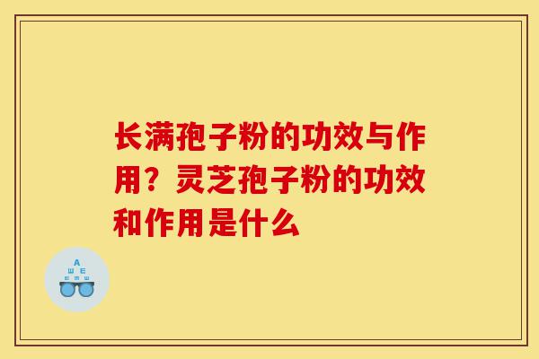 长满孢子粉的功效与作用?灵芝孢子粉的功效和作用是什么-第1张图片-灵芝之家 长满孢子粉的功效与作用?灵芝孢子粉的功效和作用是什么-第1张图片-灵芝之家