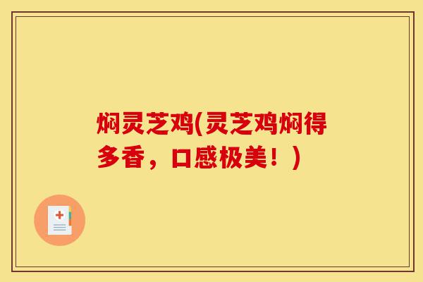 焖灵芝鸡(灵芝鸡焖得多香,口感极美!)-第1张图片-灵芝之家 焖灵芝鸡(灵芝鸡焖得多香,口感极美!)-第1张图片-灵芝之家
