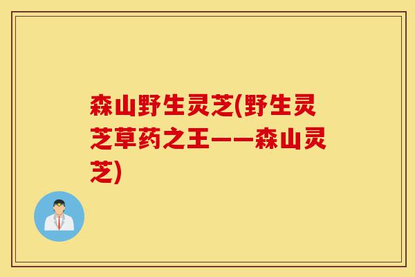 森山野生灵芝(野生灵芝草药之王——森山灵芝)-第1张图片-灵芝之家 森山野生灵芝(野生灵芝草药之王——森山灵芝)-第1张图片-灵芝之家