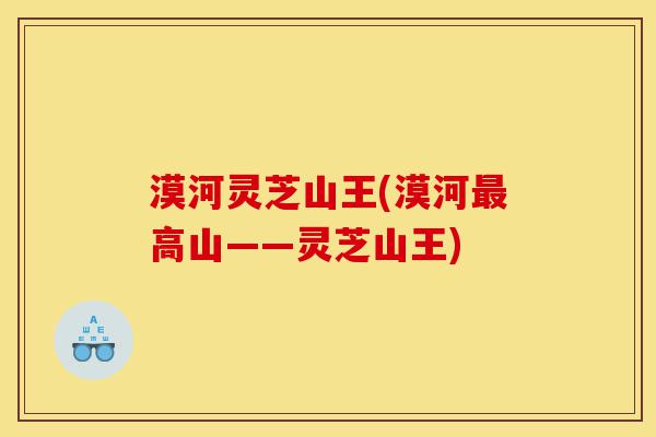 漠河灵芝山王(漠河最高山——灵芝山王)-第1张图片-灵芝之家 漠河灵芝山王(漠河最高山——灵芝山王)-第1张图片-灵芝之家