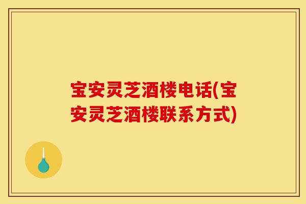 宝安灵芝酒楼电话(宝安灵芝酒楼联系方式)-第1张图片-灵芝之家