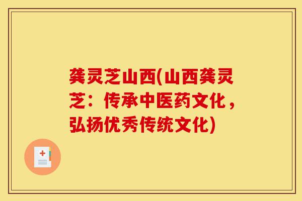 龚灵芝山西(山西龚灵芝:传承中医药文化,弘扬优秀传统文化)-第1张图片-灵芝之家 龚灵芝山西(山西龚灵芝:传承中医药文化,弘扬优秀传统文化)-第1张图片-灵芝之家