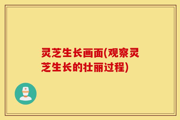 灵芝生长画面(观察灵芝生长的壮丽过程)-第1张图片-灵芝之家 灵芝生长画面(观察灵芝生长的壮丽过程)-第1张图片-灵芝之家