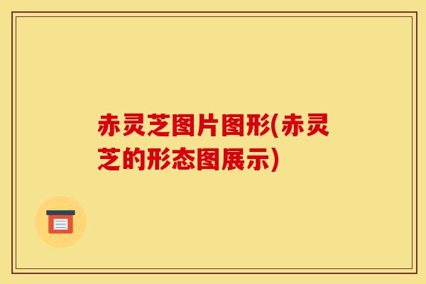 赤灵芝图片图形(赤灵芝的形态图展示)-第1张图片-灵芝之家 赤灵芝图片图形(赤灵芝的形态图展示)-第1张图片-灵芝之家