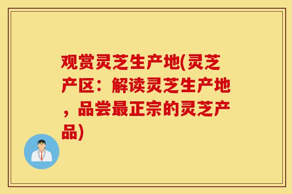 观赏灵芝生产地(灵芝产区:解读灵芝生产地,品尝最正宗的灵芝产品)-第1张图片-灵芝之家 观赏灵芝生产地(灵芝产区:解读灵芝生产地,品尝最正宗的灵芝产品)-第1张图片-灵芝之家