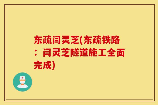 东疏闫灵芝(东疏铁路:闫灵芝隧道施工全面完成)-第1张图片-灵芝之家 东疏闫灵芝(东疏铁路:闫灵芝隧道施工全面完成)-第1张图片-灵芝之家
