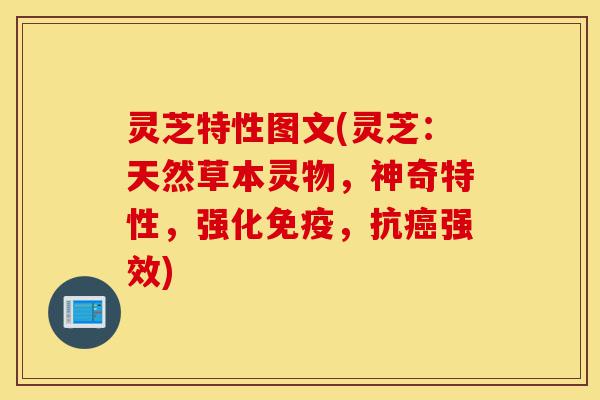 灵芝特性图文(灵芝:天然草本灵物,神奇特性,强化免疫,抗癌强效)-第1张图片-灵芝之家 灵芝特性图文(灵芝:天然草本灵物,神奇特性,强化免疫,抗癌强效)-第1张图片-灵芝之家