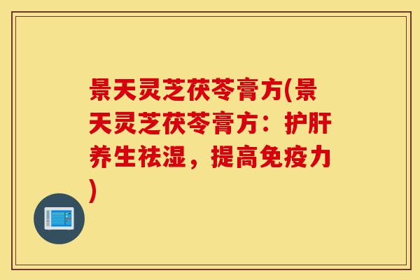 景天灵芝茯苓膏方(景天灵芝茯苓膏方:护肝养生祛湿,提高免疫力)-第1张图片-灵芝之家 景天灵芝茯苓膏方(景天灵芝茯苓膏方:护肝养生祛湿,提高免疫力)-第1张图片-灵芝之家