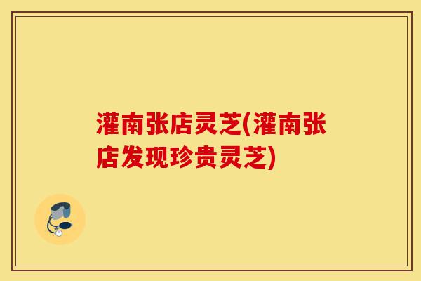 灌南张店灵芝(灌南张店发现珍贵灵芝)-第1张图片-灵芝之家 灌南张店灵芝(灌南张店发现珍贵灵芝)-第1张图片-灵芝之家