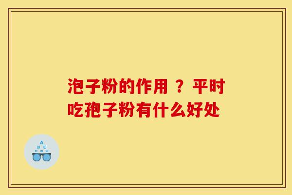 泡子粉的作用 ?平时吃孢子粉有什么好处-第1张图片-灵芝之家 泡子粉的作用 ?平时吃孢子粉有什么好处-第1张图片-灵芝之家
