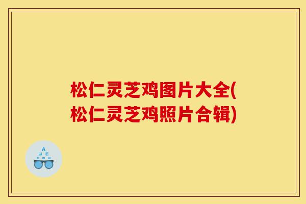 松仁灵芝鸡图片大全(松仁灵芝鸡照片合辑)-第1张图片-灵芝之家 松仁灵芝鸡图片大全(松仁灵芝鸡照片合辑)-第1张图片-灵芝之家
