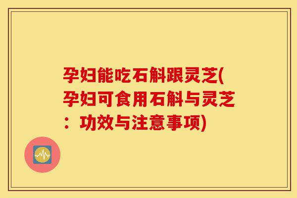 孕妇能吃石斛跟灵芝(孕妇可食用石斛与灵芝:功效与注意事项)-第1张图片-灵芝之家 孕妇能吃石斛跟灵芝(孕妇可食用石斛与灵芝:功效与注意事项)-第1张图片-灵芝之家
