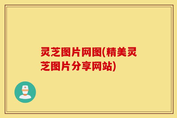 灵芝图片网图(精美灵芝图片分享网站)-第1张图片-灵芝之家 灵芝图片网图(精美灵芝图片分享网站)-第1张图片-灵芝之家
