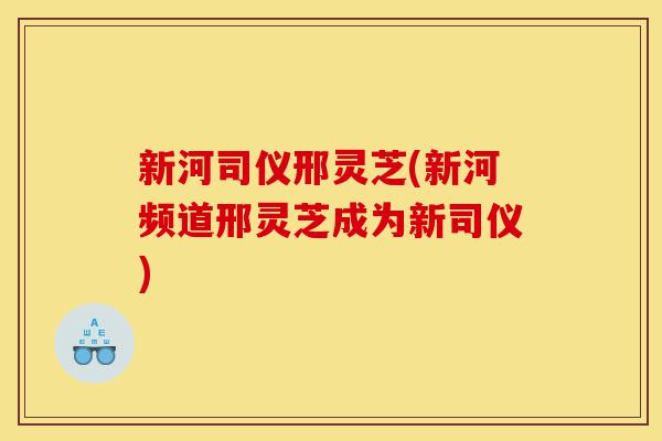 新河司仪邢灵芝(新河频道邢灵芝成为新司仪)-第1张图片-灵芝之家 新河司仪邢灵芝(新河频道邢灵芝成为新司仪)-第1张图片-灵芝之家