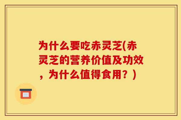为什么要吃赤灵芝(赤灵芝的营养价值及功效,为什么值得食用?)-第1张图片-灵芝之家 为什么要吃赤灵芝(赤灵芝的营养价值及功效,为什么值得食用?)-第1张图片-灵芝之家
