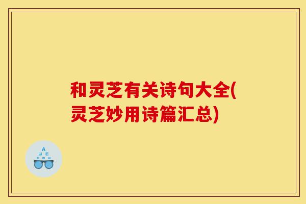 和灵芝有关诗句大全(灵芝妙用诗篇汇总)-第1张图片-灵芝之家