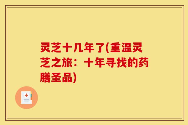 灵芝十几年了(重温灵芝之旅:十年寻找的药膳圣品)-第1张图片-灵芝之家 灵芝十几年了(重温灵芝之旅:十年寻找的药膳圣品)-第1张图片-灵芝之家
