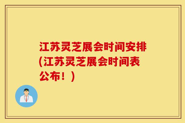 江苏灵芝展会时间安排(江苏灵芝展会时间表公布!)-第1张图片-灵芝之家 江苏灵芝展会时间安排(江苏灵芝展会时间表公布!)-第1张图片-灵芝之家