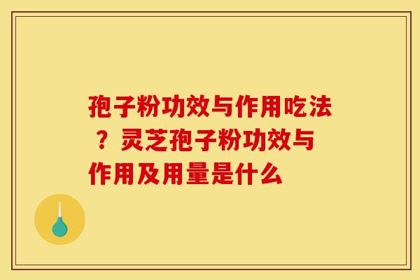 孢子粉功效与作用吃法 ?灵芝孢子粉功效与作用及用量是什么-第1张图片-灵芝之家 孢子粉功效与作用吃法 ?灵芝孢子粉功效与作用及用量是什么-第1张图片-灵芝之家