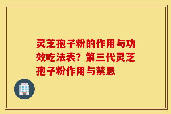 灵芝孢子粉的作用与功效吃法表?第三代灵芝孢子粉作用与禁忌-第1张图片-灵芝之家 灵芝孢子粉的作用与功效吃法表?第三代灵芝孢子粉作用与禁忌-第1张图片-灵芝之家