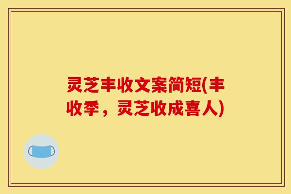 灵芝丰收文案简短(丰收季,灵芝收成喜人)-第1张图片-灵芝之家 灵芝丰收文案简短(丰收季,灵芝收成喜人)-第1张图片-灵芝之家