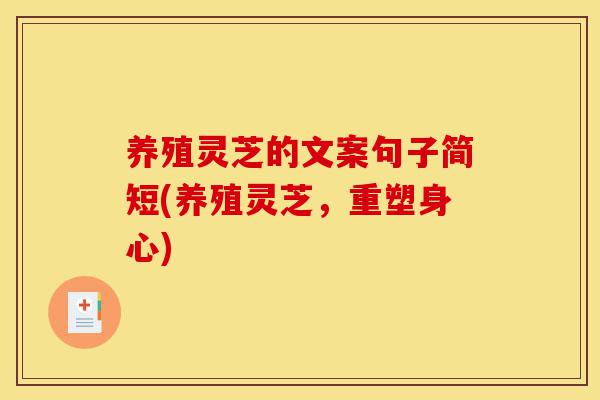 养殖灵芝的文案句子简短(养殖灵芝,重塑身心)-第1张图片-灵芝之家 养殖灵芝的文案句子简短(养殖灵芝,重塑身心)-第1张图片-灵芝之家