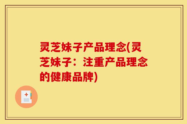 灵芝妹子产品理念(灵芝妹子：注重产品理念的健康品牌)-第1张图片-灵芝之家