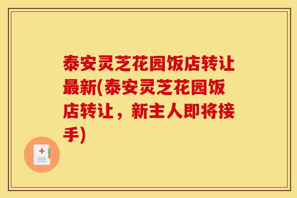 泰安灵芝花园饭店转让最新(泰安灵芝花园饭店转让，新主人即将接手)-第1张图片-灵芝之家