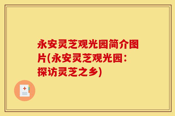 永安灵芝观光园简介图片(永安灵芝观光园：探访灵芝之乡)-第1张图片-灵芝之家